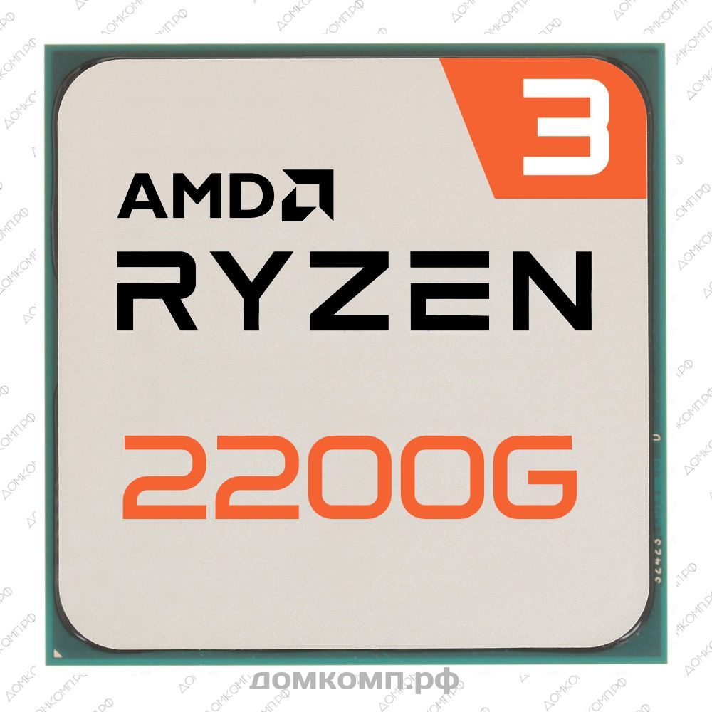 Игровой Процессор AMD Ryzen 3 2200G OEM с надежным разгоном для всех.  Низкая цена в домкомп.рф